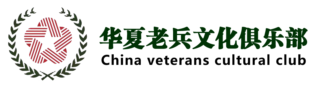 华夏老兵网